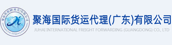 聚海國際貨運代理（廣東）有限公司